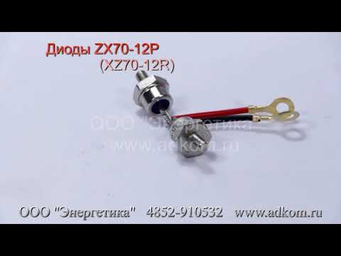 ZX70-12P, ZX70-12R Диоды для STAMFORD - видео