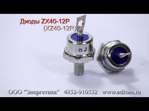 ZX40-12P, ZX40-12R Диоды для STAMFORD - видео