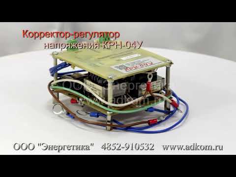Корректор регулятор напряжения КРН-04У (усиленный для Ж/Д кранов) - видео