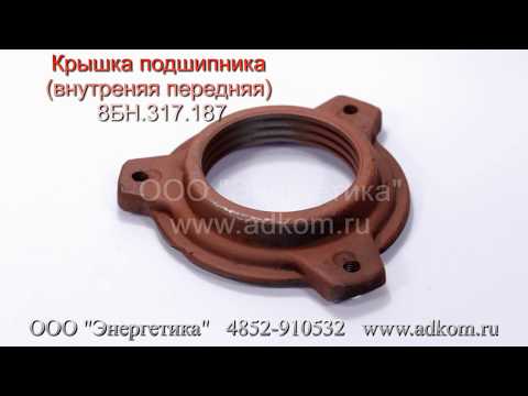 Крышка переднего подшипника 8 БН 317.187 - видео