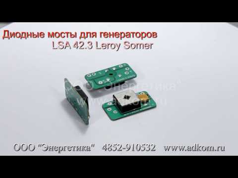 LSA40-1-036 Диодный мост для генератора LSA 40, LSA 42.3 - видео