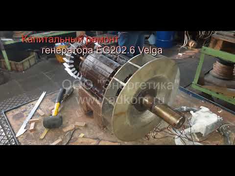 Ремонт якоря, возбудителя  и подшипникового щита генератора EG 202 Velga  - видео