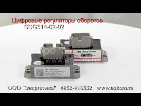 SDG514-02-02 Цифровые регуляторы оборотов - видео