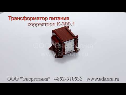 Трансформатор питания корректора К-300.1 ЖШТИ.671121.020-12 - видео