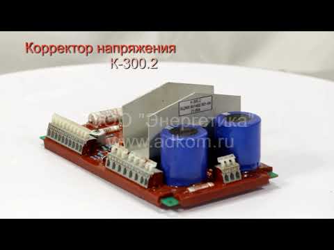 Корректор напряжения К-300.2 БЦЖИ 651462.501-04 - видео