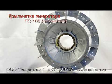 Крыльчатка генератора 1ГС-100БП-ЗУ-РП-КМ - видео