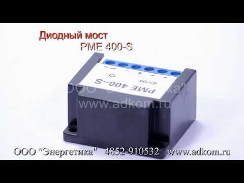 Диодный мост  PME 400 10/08 CE - видео