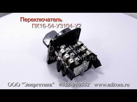 Переключатель ПК16-54 У3104-У2 - видео