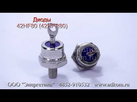 42HFR80, 42HF80 диоды для диодных мостов Marelli (/S1327, /S1328) - видео