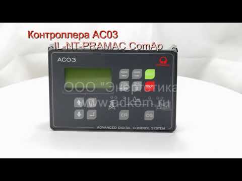 Контроллер AC03 (ACO3) IL-NT-PRAMAC - видео