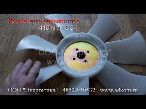Крыльчатка вентилятора D = 410 мм на дизель-генераторы ТСС - видео