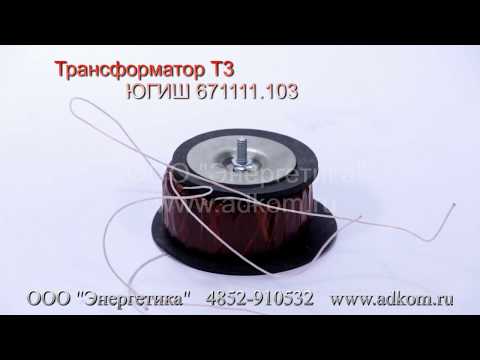 Трансформатор тока Т3 ЮГИШ 671111.103 - видео