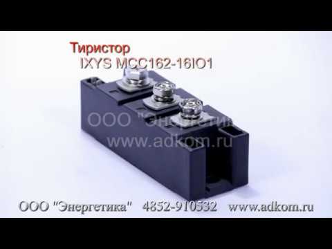 Тиристор IXYS MCC162-16IO1 - видео