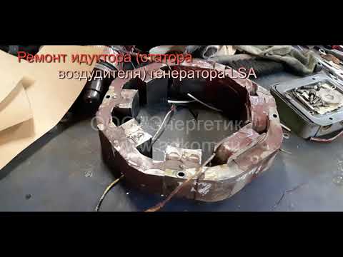 Ремонт катушек статора возбудителя (индуктора) генераторов LSA - видео