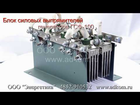 Блок силовых выпрямителей генератора ГСФ-100Д (аналог селеновых мостов) - видео