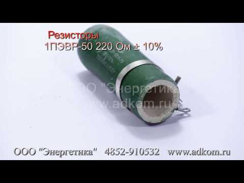 Резистор 1ПЭВР-50-220 Ом ±10% - видео