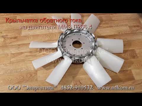 Крыльчатка вентилятора 660 мм обратного тока на двигатель ММЗ Д266.4 - видео