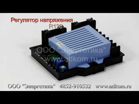 R120 Регулятор напряжения AEM230RE005 - видео