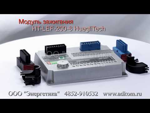 HT-LEF-200-8 Модуль зажигания HuegliTech  - видео