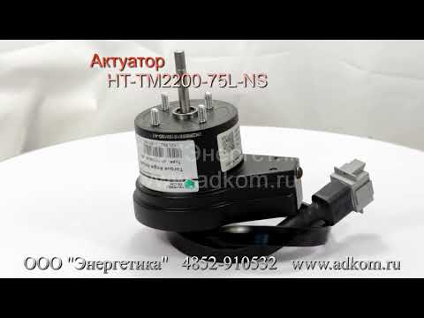 Актуатор HT-TM2200-75L-NS - видео