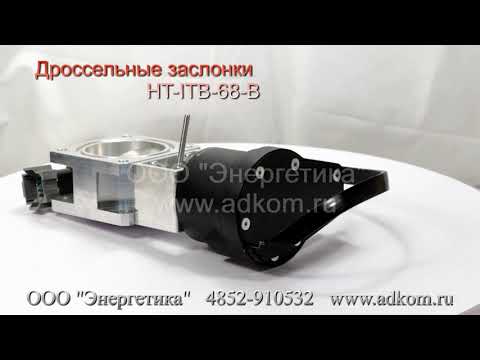 HT-ITB-68-B Дроссельная заслонка с электромагнитным приводом HuegliTech  - видео