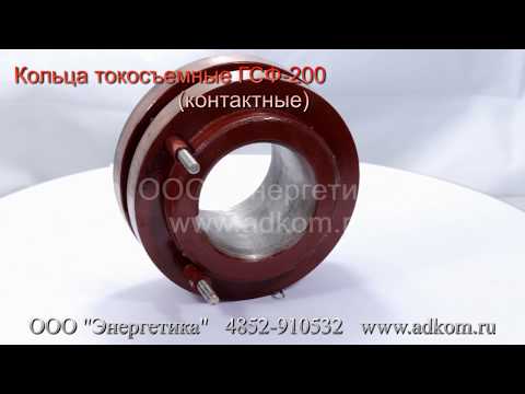 Кольцо контактное (токосъемное) генератора ГСФ-100М - видео