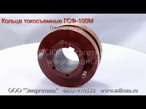 Кольцо контактное (токосъемное) генератора ГСФ-200 - видео