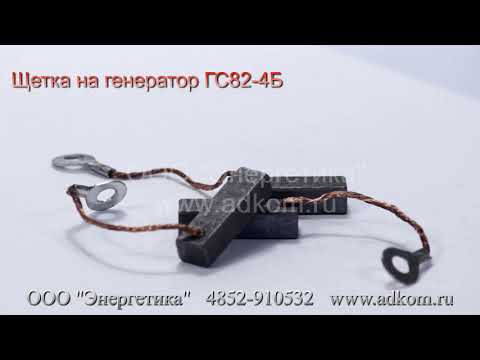 Щетки генератора ГС82-4Б (8х10х32) - видео