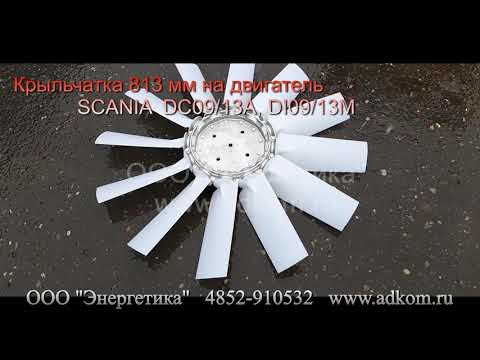 Крыльчатка 813 мм аналог (1918485 Puller fan) (1918482 Pusher fan) SCANIA DC09/13A, DI09/13M - видео