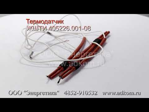Термодатчик ЖШТИ 405226.001-08 - видео