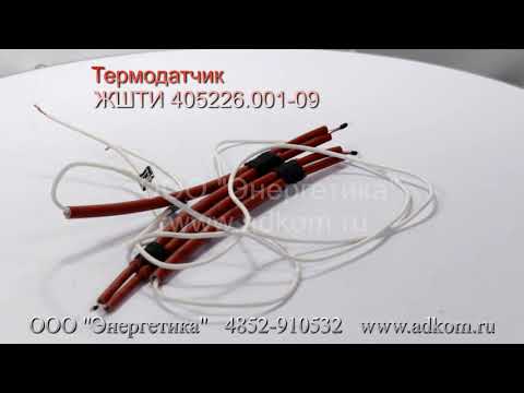 Термодатчик ЖШТИ 405226.001-09 - видео