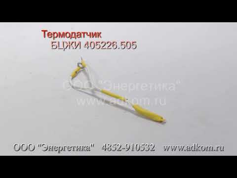 Термодатчик БЦЖИ 405226.505 - видео