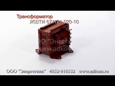Трансформатор ЖШТИ 671121.020-10 - видео