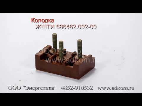 Колодка - Клеммный соединитель ЖШТИ 686462.002-00 - видео