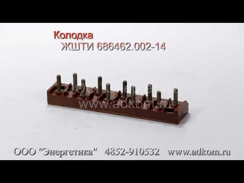 Колодка - Клеммный соединитель ЖШТИ 686462.002-14 - видео
