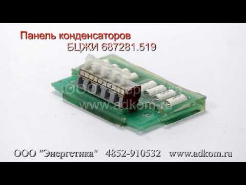 Панель конденсаторов БЦЖИ 687281.519 (БЦЖИ 758713.501) - видео