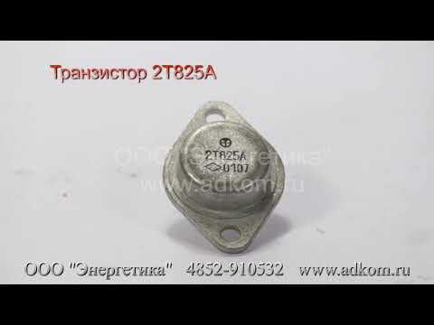 Транзистор 2Т825А - видео
