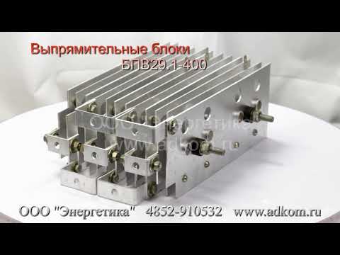 БПВ29.1-400 Блоки полупроводниковые выпрямительные DB125/165-400 FSIEM - видео