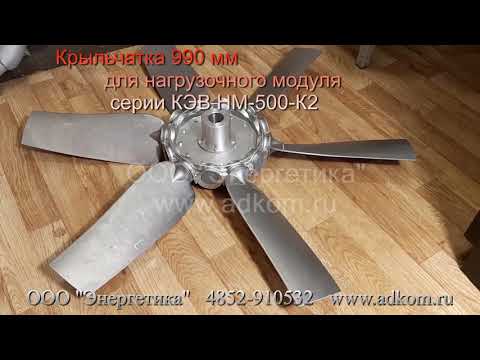 Алюминиевая крыльчатка 990 мм для нагрузочного модуля серии КЭВ НМ-500-К2 - видео