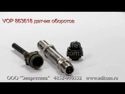 VOP 863618 Датчик числа оборотов Volvo - видео