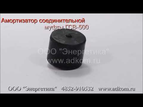 Амортизатор муфты для генераторов сварочных ГСВ-500 - видео