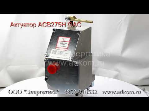 ACB-275H Актуатор - исполнительный механизм  - видео