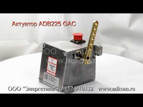 Актуаторы ADB225 GAC - видео