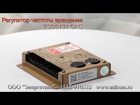 ESD5131 GAC Регулятор частоты вращения - видео