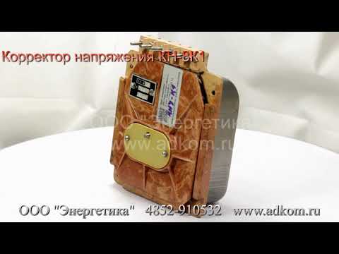 Корректор напряжения КН-8К1 - видео