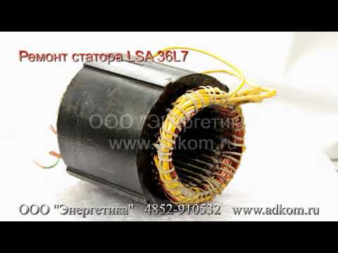 Статор генератора LSA 36L7 Leroy Somer - ремонт - видео