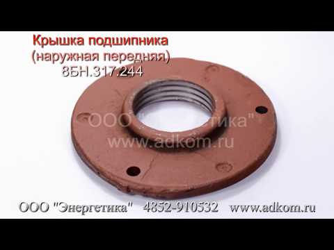 Крышка подшипника (наружная передняя) 8БН 317.244 - видео