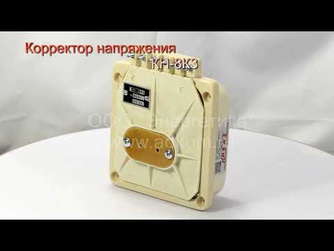 Корректор напряжения КН-8К3 - видео