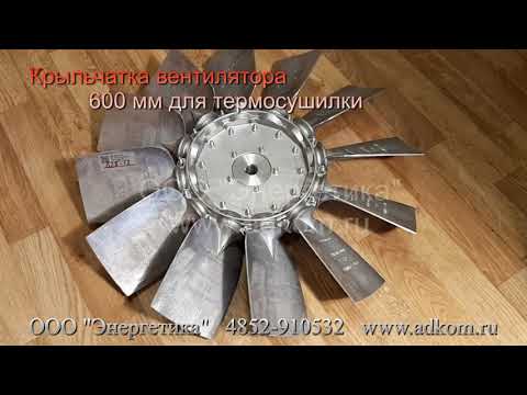 Крыльчатка вентилятора 600-12 (600 мм) алюминий для термосушки - видео