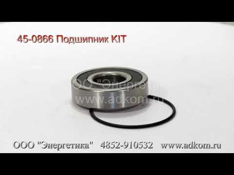 Подшипник 45-0866 KIT для генератора Stamford PM144K1 - видео